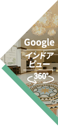 Googleインドアビュー