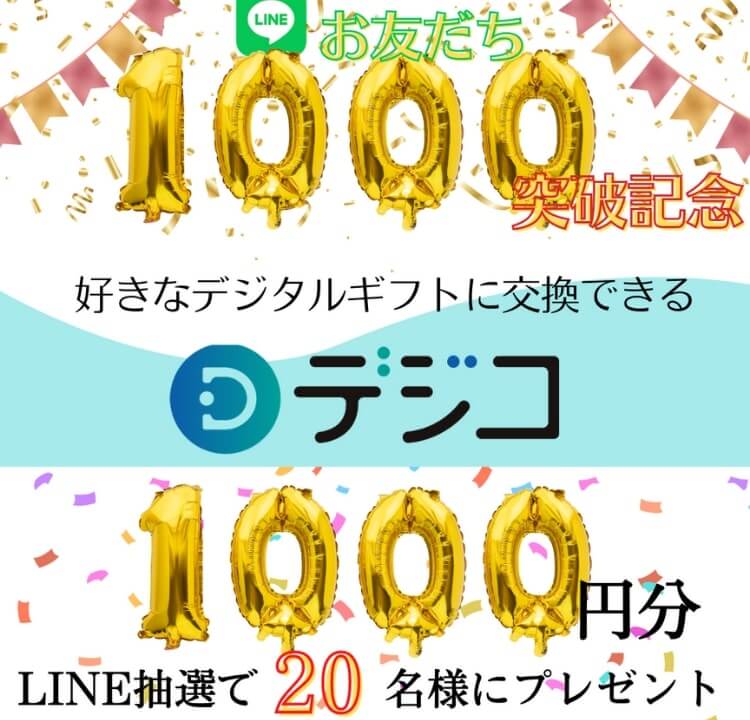 LINEお友達1000人突破記念　LINE抽選で20名様にデジコ1000円分プレゼント