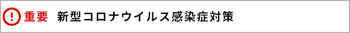 重要　新型コロナウイルス感染症対策