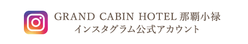GRAND CABIN HOTELインスタグラム公式アカウント